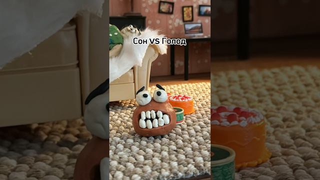 Пластилиновый мульт "Сон VS Голод"