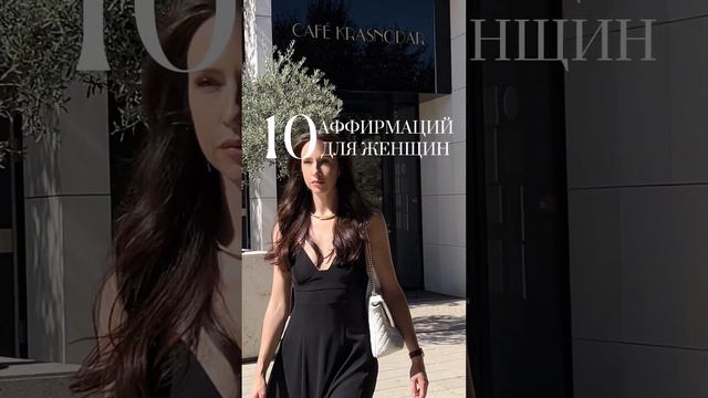 10 аффирмаций для Женщин. Ссылка в описании профиля  #коуч #коучдляженщин #личныйбренд