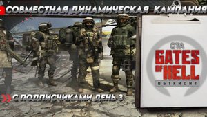 ★Call to Arms - Gates of Hell★СОВМЕСТНАЯ ДИНАМИЧЕСКАЯ  КАМПАНИЯ С ПОДПИСЧИКАМИ ДЕНЬ 3★ CBO