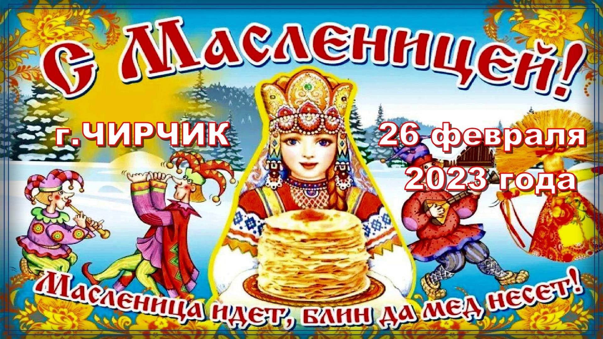 Чирчик. Масленица-2023.