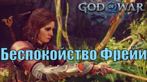 БЕСПОКОЙСТВО ФРЕЙИ ► побочное задание ► God of war Ragnarok. Прохождение