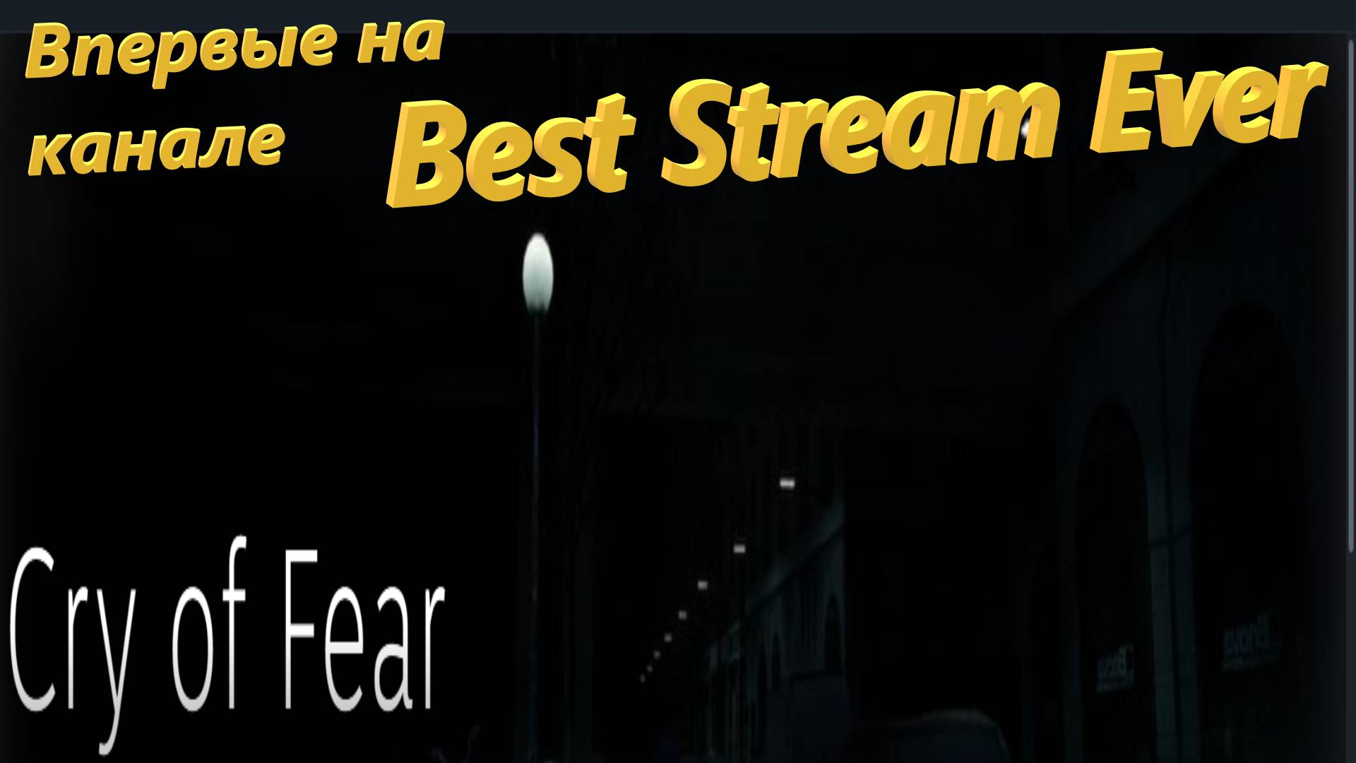 Впервые на канале Best Stream Ever: Cry of Fear