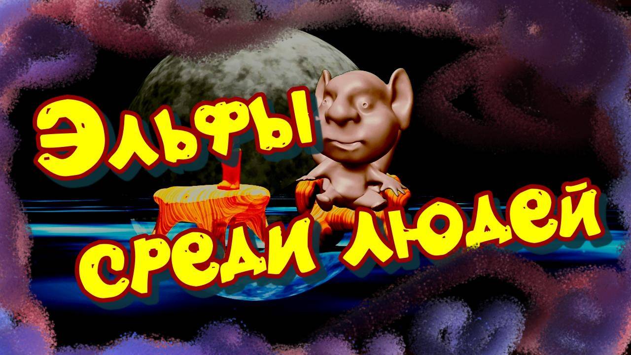 Эльфы Среди людей #эзотерика #магия #таро #психология #таролог #любовь #саморазвитие