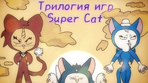Мяу... / Super Cat - Bros, TaIes, TaIes PAWS (Обзор)
