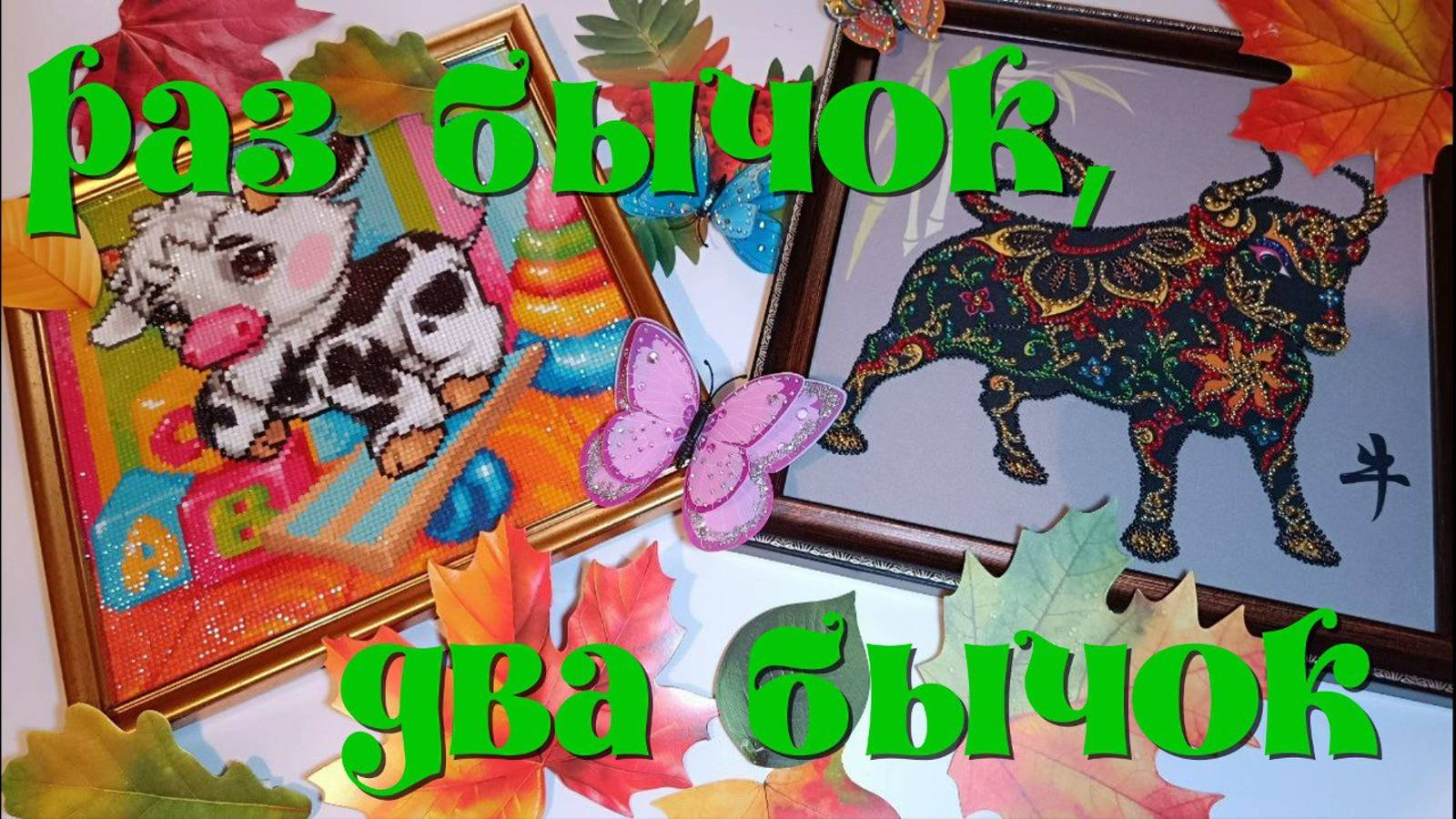 Алмазная мозаика" Бычок Пятнышко" от фирмы Алмазная живопись.Вышивка бисером "Телец."