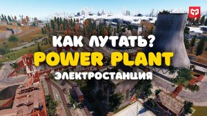 Rust Как Лутать Электростанцию (Power Plant). Раст гайд по лутанию электростанции. Merkalex.