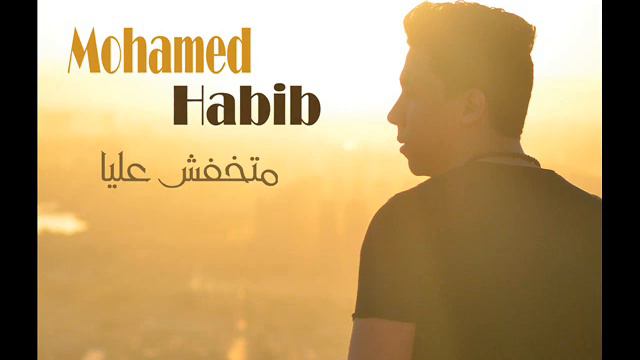 Mohamed Habib Mt5afsh Alaya محمد حبيب متخفش عليا смотреть онлайн