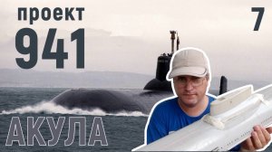 Постройка радиоуправляемой подводной лодки проекта 941 - выпуск №7