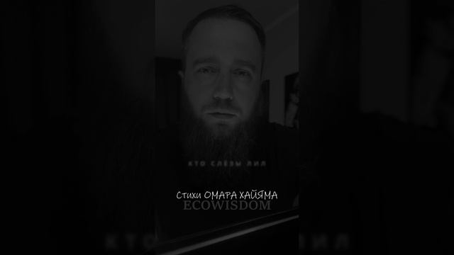 Омар Хайям Кто битый жизнью был... #омархайям #цитаты #мудрость #ecowisdom