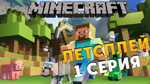 ЛЕТСПЛЕЙ ПО МАЙНКРАФТУ 1 СЕРИЯ