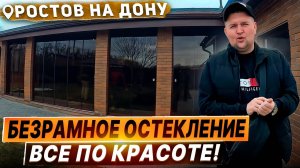 Безрамное остекление в Ростове на Дону Камышеваха. Панорамное остекление террасы в Ростове на Дону