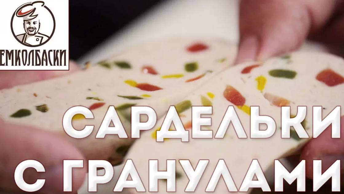 Сардельки с гранулами наполнителя (томатный порошок, куркума, шпинат, васаби)