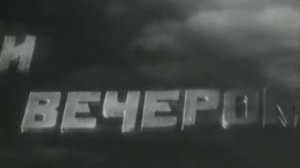 Путевка в жизнь. Советский художественный фильм. 1931год.