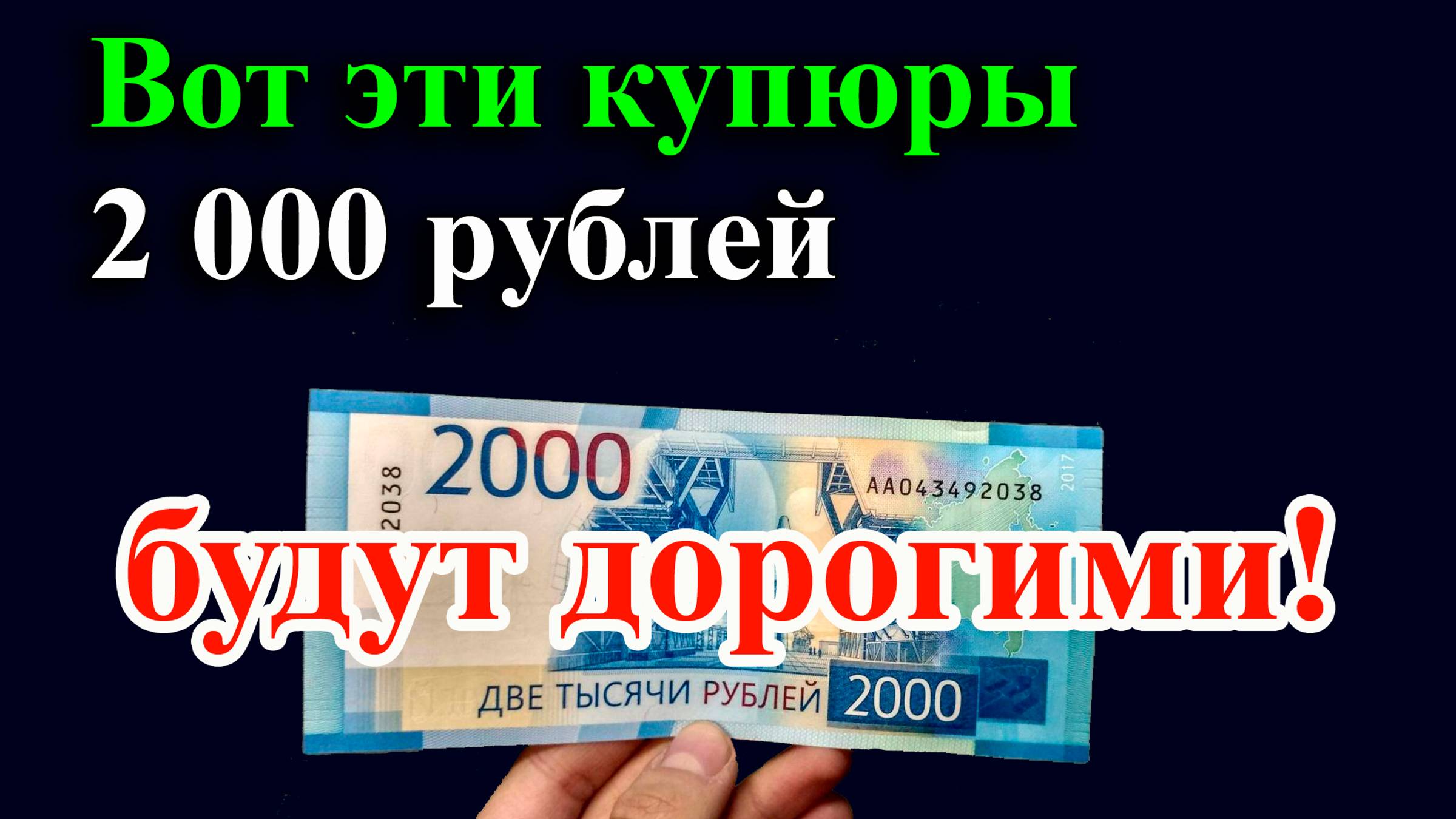 Какие банкноты 2000 рублей в будущем могут стать значительно дороже своего номинала.