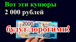 Какие банкноты 2000 рублей в будущем могут стать значительно дороже своего номинала.