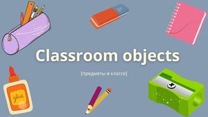 видеоурок на тему Classroom objects стр 23
медиафайлы взяты из онлайн сервиса Canva, youtube музыка