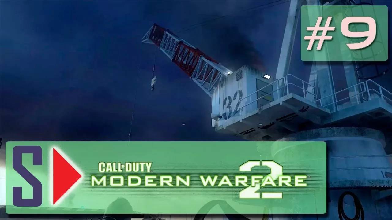 Call of Duty Modern Warfare 2 (сложность ＂Ветеран＂) - #9 Отдыхать надо было вчера