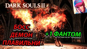 БОСС ДЕМОН ПЛАВИЛЬНИ!DARK SOULS 2: SCHOLAR OF THE FIRST SIN