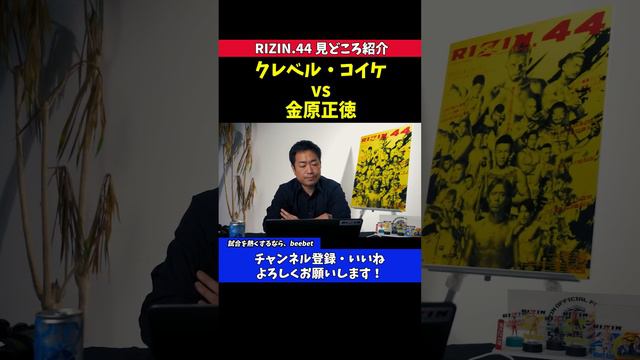 【見どころ紹介】裏RIZINの主人公 金原正徳がついにクレベル・コイケに挑む！