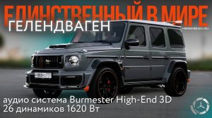 ЕДИНСТВЕННЫЙ В МИРЕ Mercedes-Benz G класс с аудиосистемой Burmester High-End 3D 26 динамиков