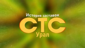 История заставок РТК/СТС-Урал (1998-2018)