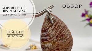 #10 Фурнитура для изготовления бижутерии своими руками | Алиэкспресс