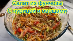 Салат из фунчозы с курицей и овощами