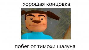 Побег от Тимохи Шалуна хорошая концовка