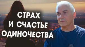 СТРАХ от одиночества или СЧАСТЬЕ в нем? #александрковальчукпсихолог