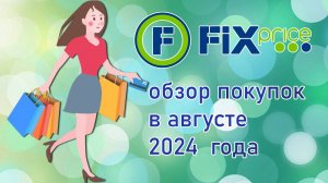 Fix Price  обзор  покупок в августе 2024 года