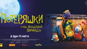 Потеряшки и тайна волшебной пирамиды - Trash