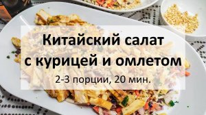 Китайский салат с курицей, омлетом и ореховым соусом