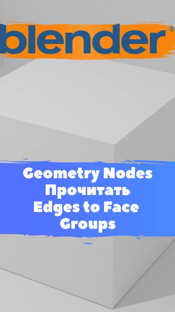 Короче говоря я начал изучать ГеометриНодс Blender Mesh Прочитать Edge to Face Group . Уроки Blender