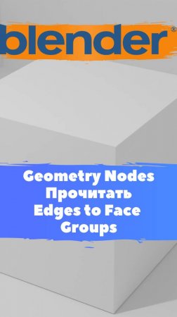 Короче говоря я начал изучать ГеометриНодс Blender Mesh Прочитать Edge to Face Group . Уроки Blender