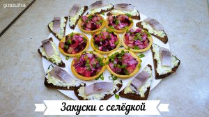 Закуски с селёдкой на праздничный стол