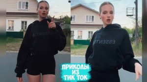 ПРИКОЛЫ ТИК ТОК / ЛУЧШИЕ СМЕШНЫЕ ВИДЕО ИЗ TIK TOK #38