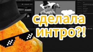 моё интро я старалась но получилось немного криво