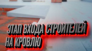 Этап строительства, этап входа, высота парапетов