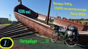 ВОКРУГ РУСЬ! Велодальняк 4200 км на Старт-Шоссе. День 1. Тихвин. Кисну с жары и *опу натёр.