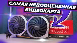 Видеокарта до 20000 рублей. Недооцененная rx6650xt