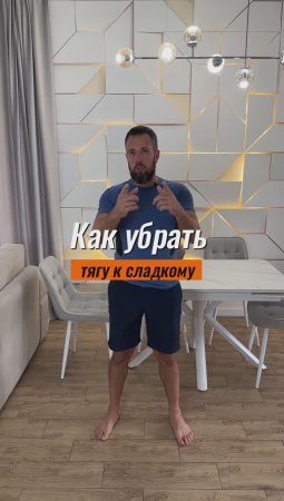 Как убрать тягу к сладкому #похудетьлегко #сброситьвес #диета  #ппсоветы