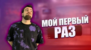 МОЙ ПЕРВЫЙ РАЗ | Я СДЕЛАЛ ТАТУ?
