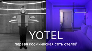 КТО ПЕРЕВЕРНУЛ РЫНОК ОТЕЛЕЙ? Сеть Yotel. Porto, Португалия