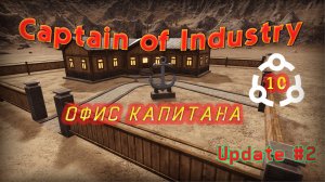 Офис Капитана в Captain of Industry #10