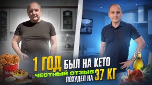 1 ГОД НА КЕТО-ДИЕТЕ. Что со мной стало?? Плюсы и минусы. #кето #отзыв