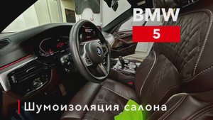 BMW 5 Шумоизоляция салона