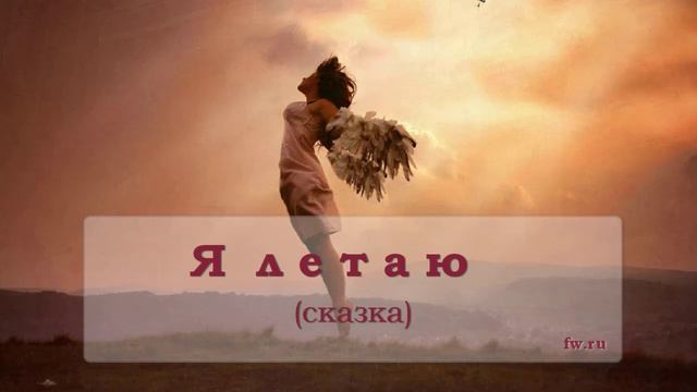 Я летаю