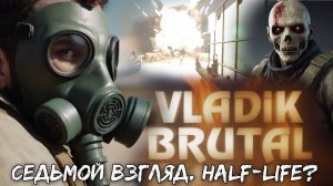 VLADiK BRUTAL - Седьмой взгляд. #7. Что-то между Half-Life и DOOM???