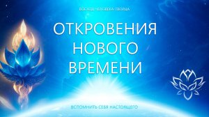 Откровения Нового Времени