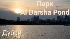 Парк в Дубае. Al Barsha pond.